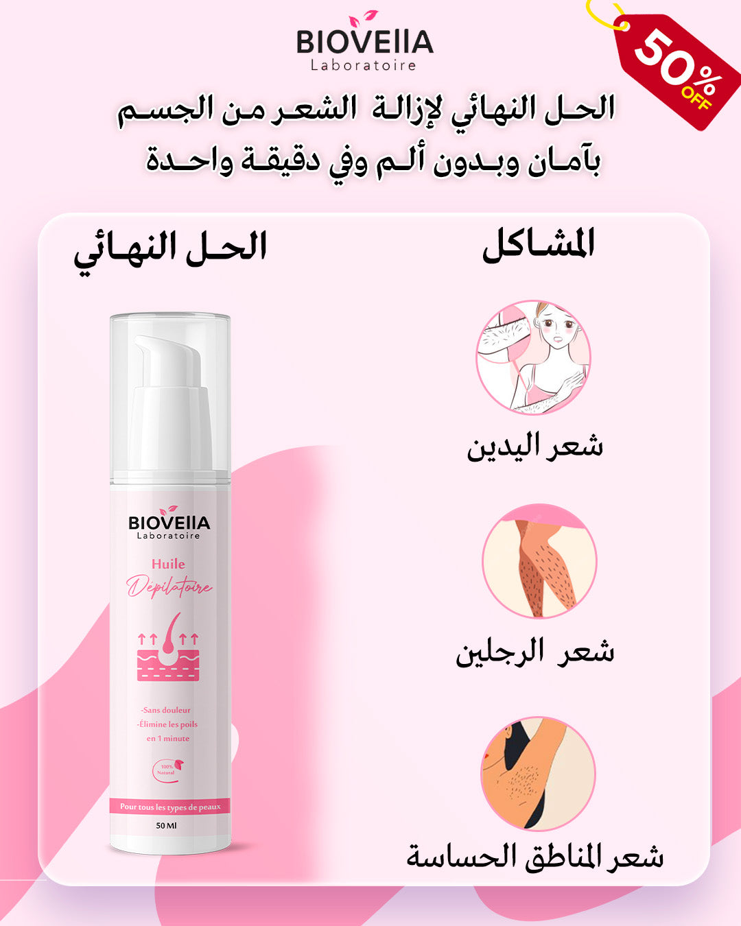 Huile Anti-Repousse زيت منع ضهور الشعر