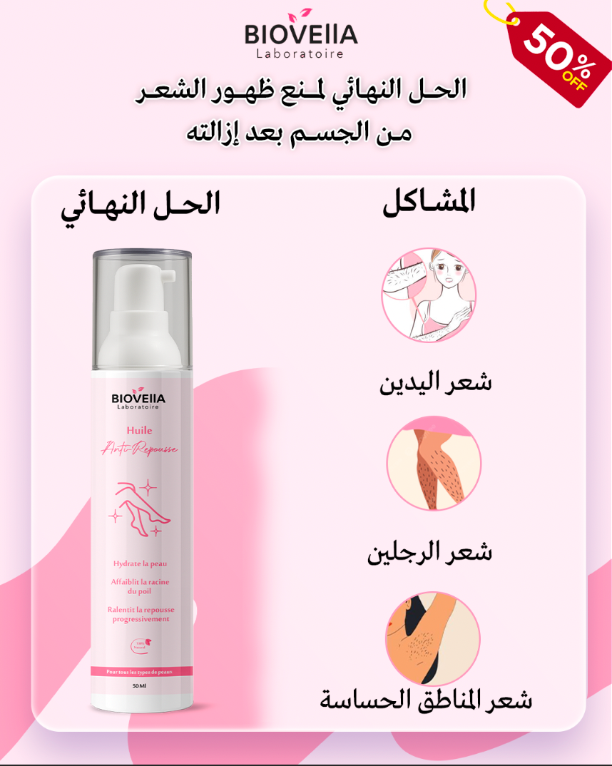 Huile Dépilatoire زيت إزالة الشعر